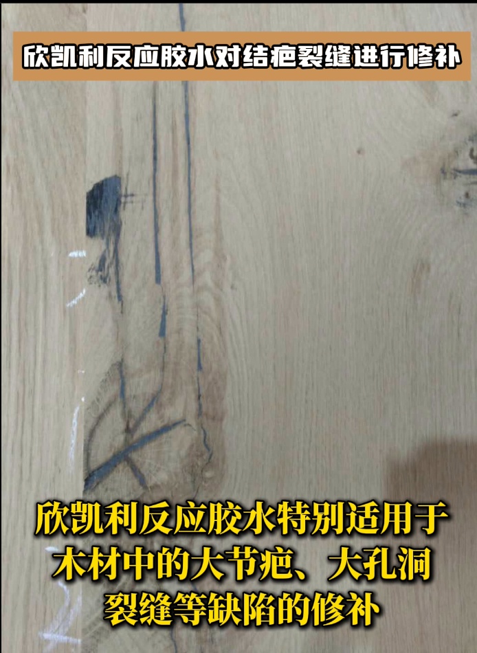 欣凱利反應(yīng)膠水對結(jié)疤裂縫進行修補