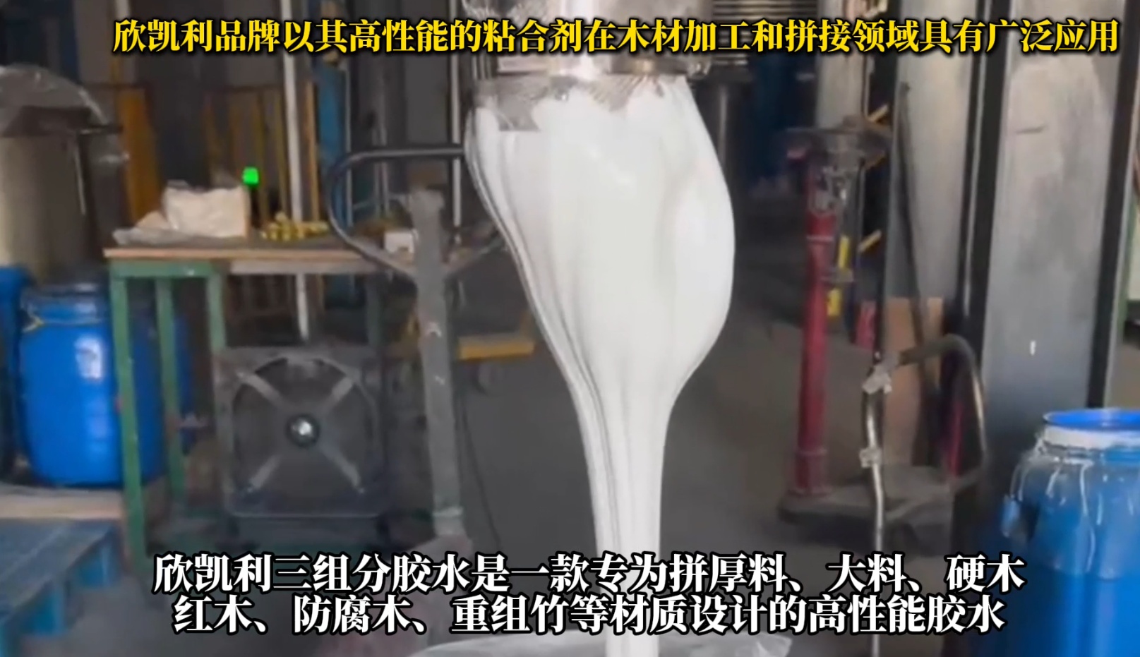 欣凱利三組分膠水是一款專為拼厚料、大料、硬木、紅木、防腐木、重組竹等材質(zhì)設計