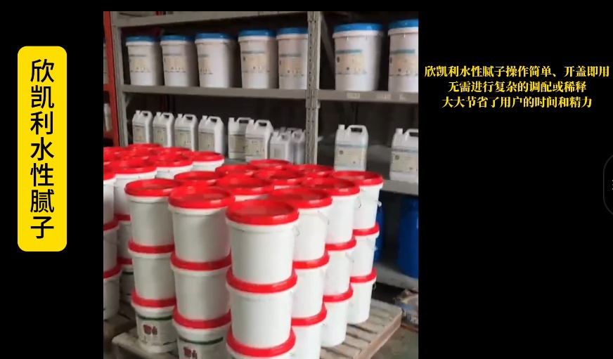 欣凱利水性膩子以水為溶劑，不含有甲醛