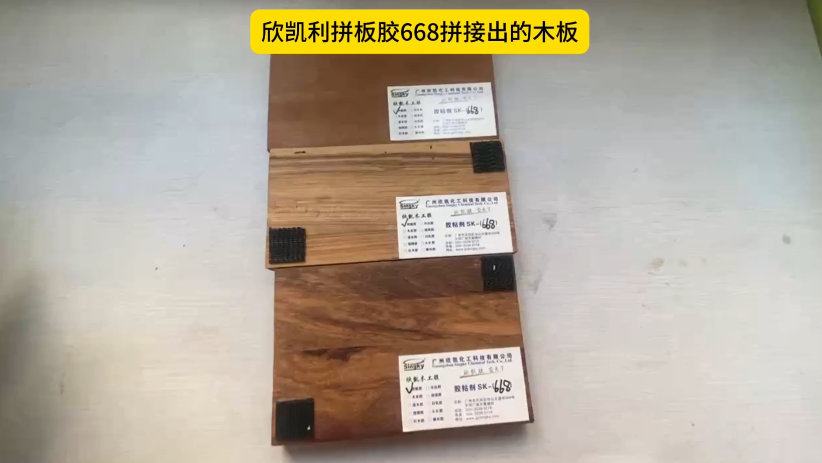 欣凱利硬木拼板膠特別適用于烏金木、硬木等高強(qiáng)度木材的拼接