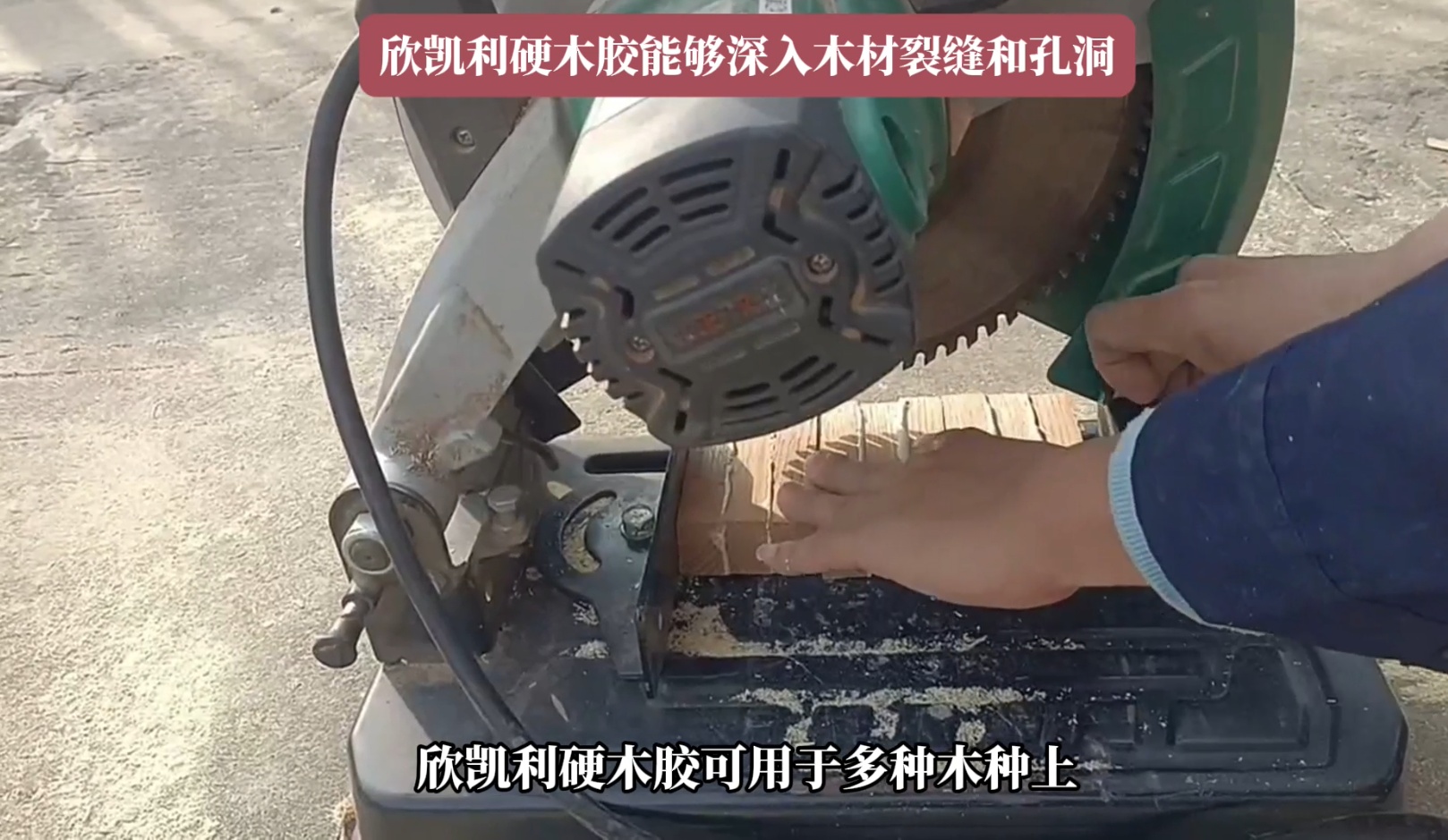 欣凱利硬木膠能夠滿足這些需求，確保木材之間的牢固結(jié)合