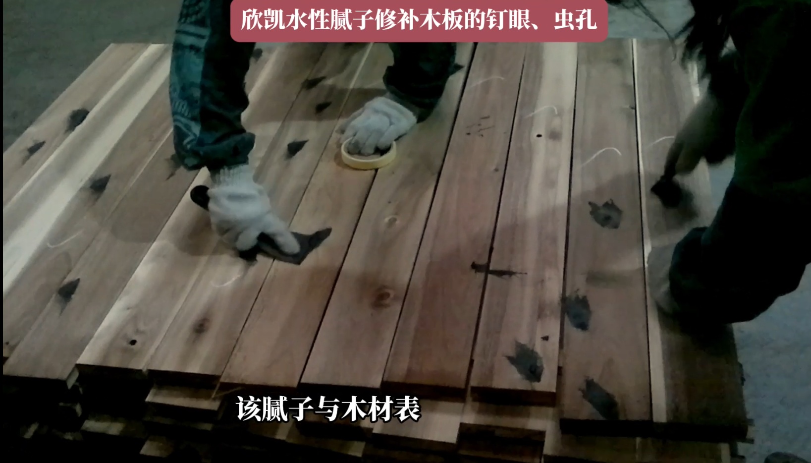 欣凱水性膩?zhàn)有扪a(bǔ)木板的釘眼、蟲(chóng)孔