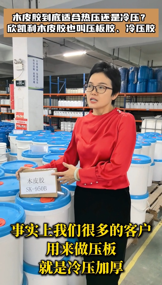 木皮膠到底適合熱壓還是冷壓？欣凱利木皮膠也叫壓板膠、冷壓膠