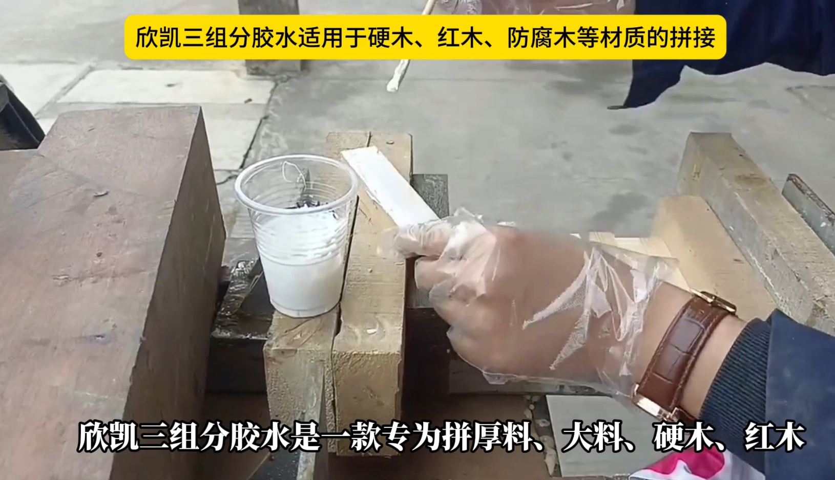 欣凱三組份膠水適用于硬木、紅木、防腐木等材質(zhì)的拼接