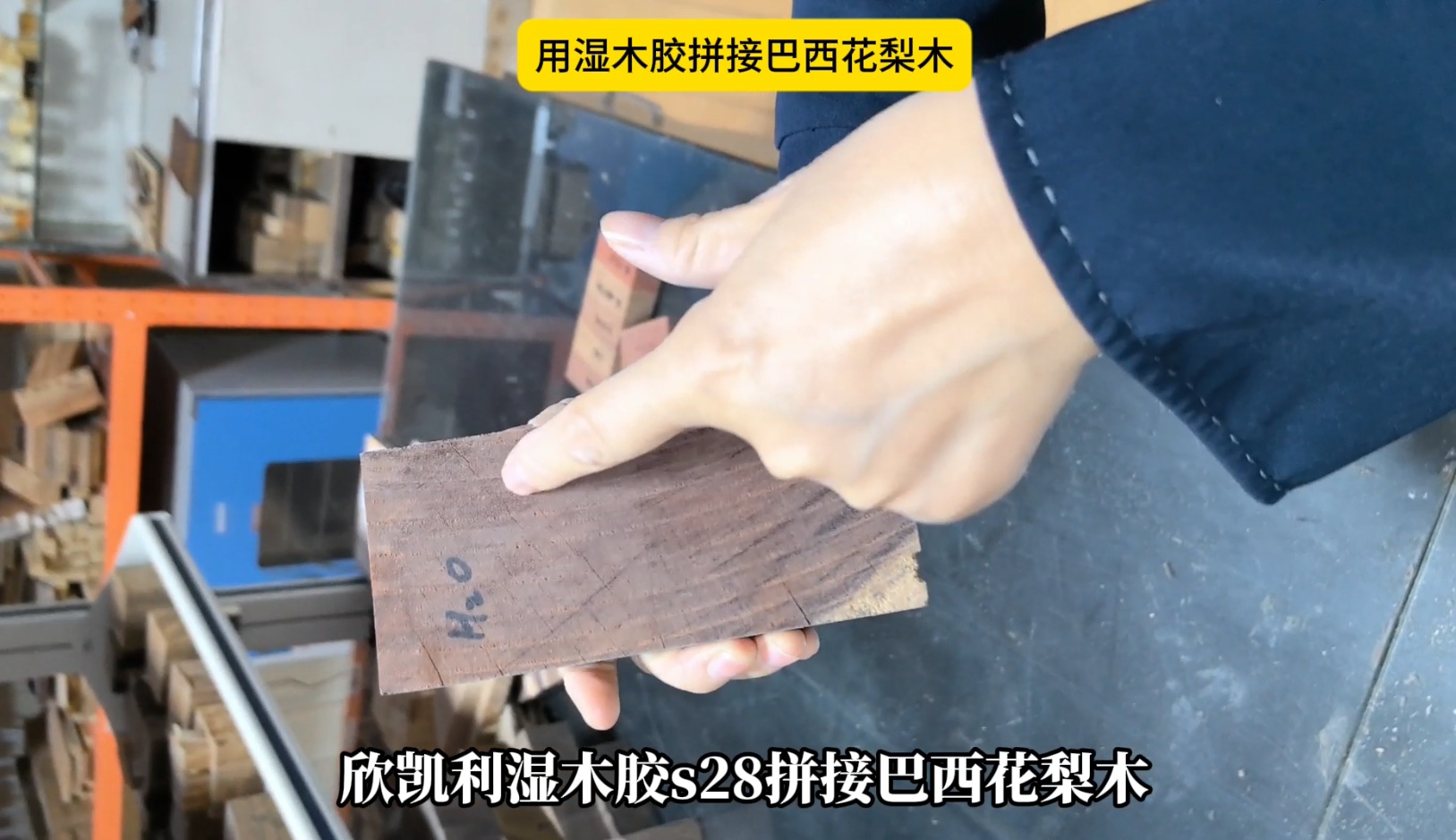 欣凱利濕木膠拼接巴西花梨木，拼接出來的膠線不顯