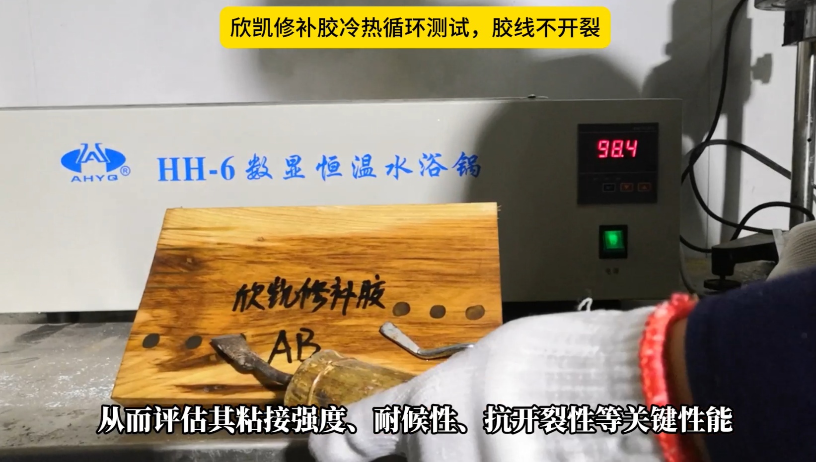 欣凱修補(bǔ)膠冷熱循環(huán)測試，膠線不開裂