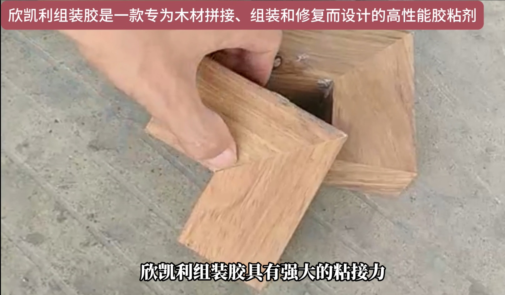 欣凱利組裝膠適用于多種木材的粘接，包括但不限于硬木
